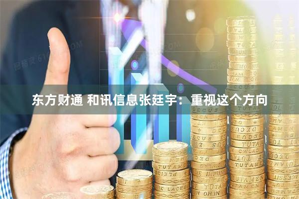 东方财通 和讯信息张廷宇：重视这个方向