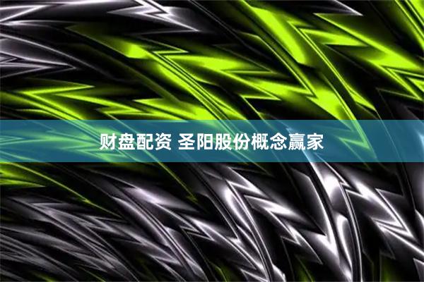财盘配资 圣阳股份概念赢家